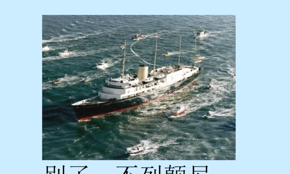 河北省语文评优宣化一中(别了,不列颠尼亚)必修一课件人教版 课件