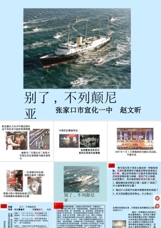河北省语文评优宣化一中(别了,不列颠尼亚)必修一课件人教版 课件