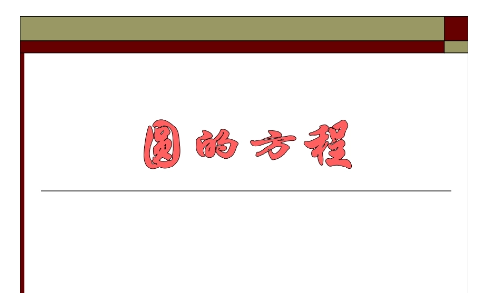 高中数学圆的方程5课件苏教版必修二 课件