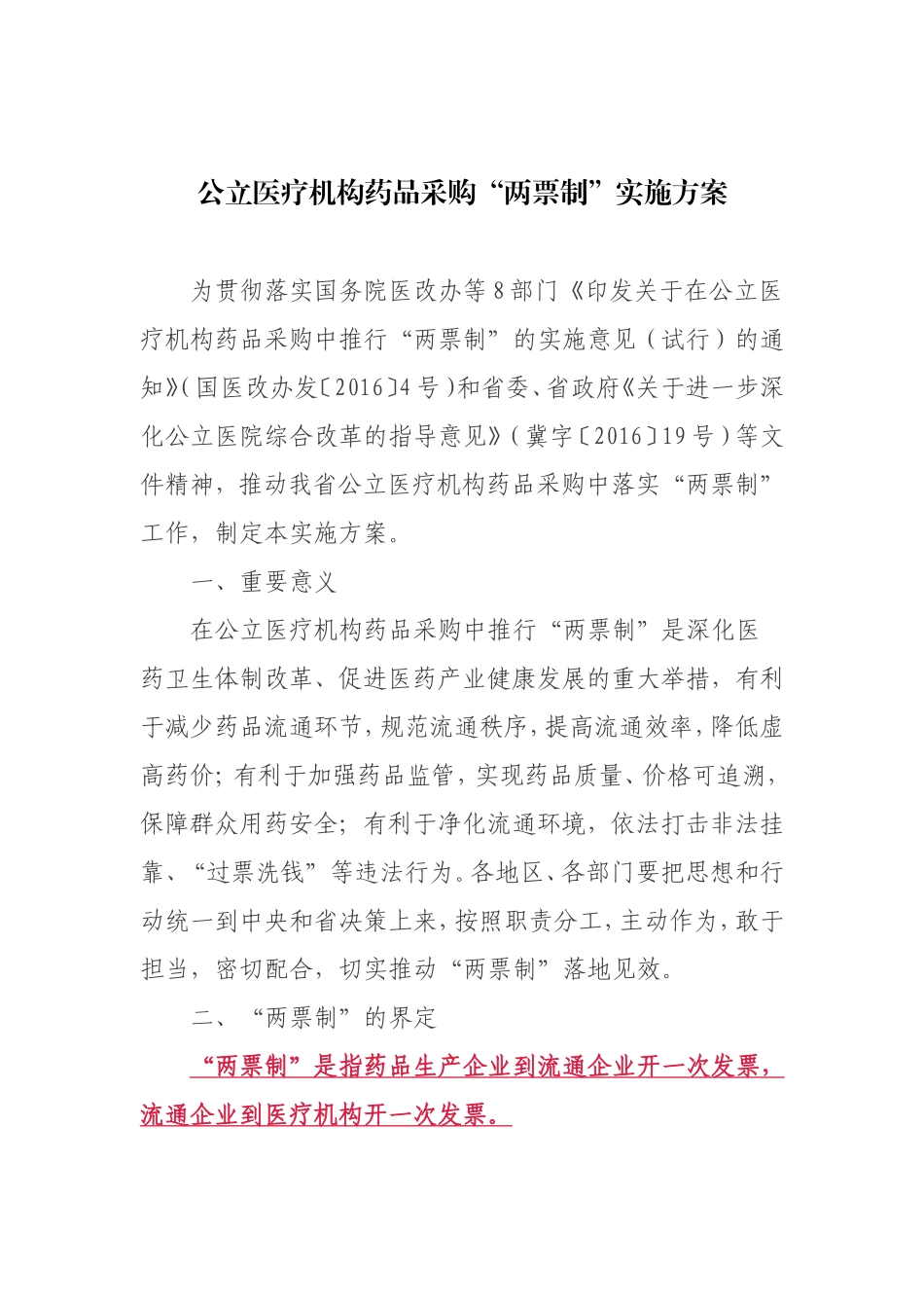 公立医疗机构药品采购“两票制”实施方案_第1页