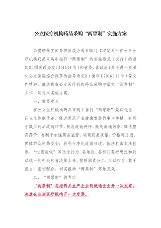 公立医疗机构药品采购“两票制”实施方案