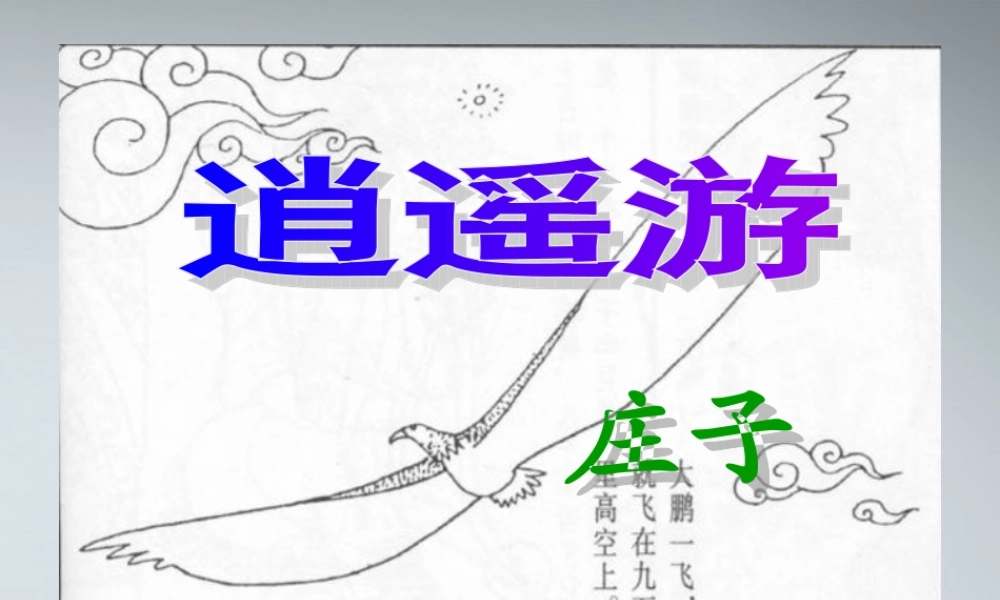 高中语文 第四单元第18课(逍遥游)课件 粤教版必修2 课件