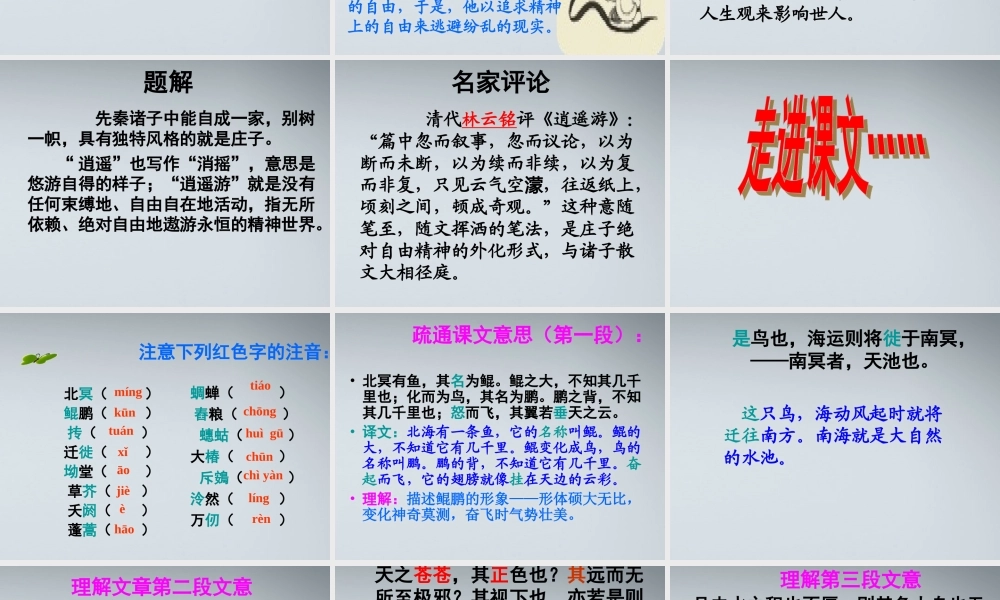 高中语文 第四单元第18课(逍遥游)课件 粤教版必修2 课件