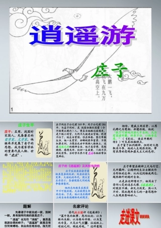 高中语文 第四单元第18课(逍遥游)课件 粤教版必修2 课件