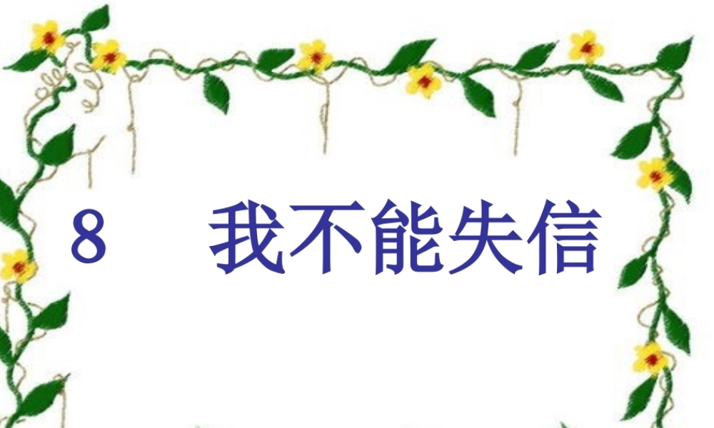 8我不能失信