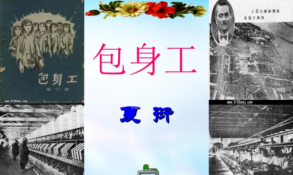 高中语文 第四单元 11 包身工课件 新人教版必修1 课件