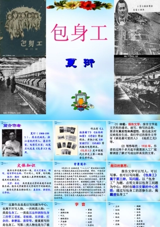 高中语文 第四单元 11 包身工课件 新人教版必修1 课件