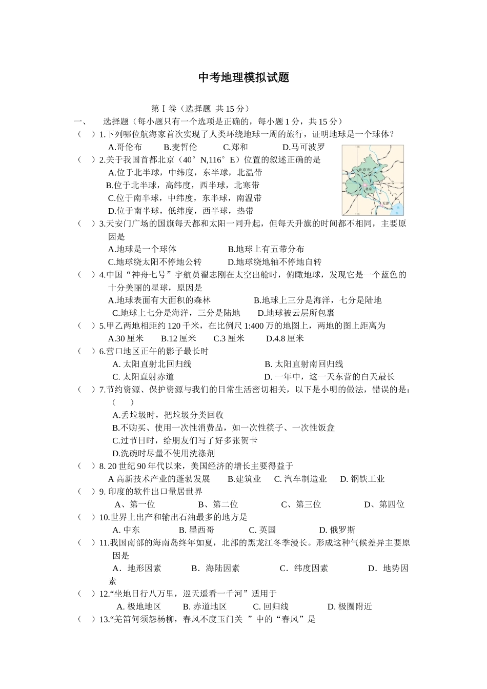 中考地理模拟试题_第1页
