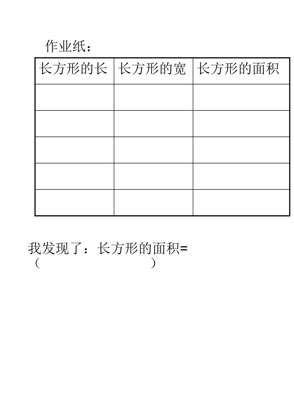 人教2011版小学数学三年级长方形、正方形面积计算--作业纸_第1页