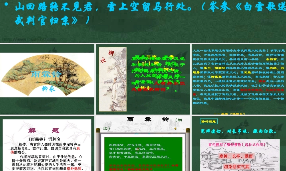 高二语文雨霖铃课件 新课标 人教版 课件