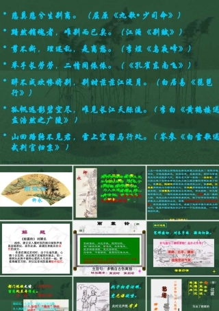 高二语文雨霖铃课件 新课标 人教版 课件
