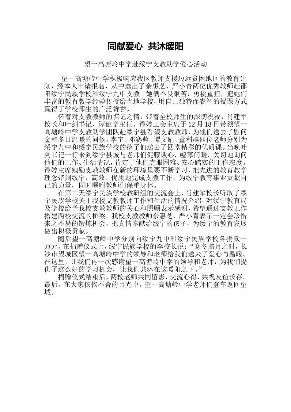 望一高塘岭中学：同献爱心共沐暖阳_第1页