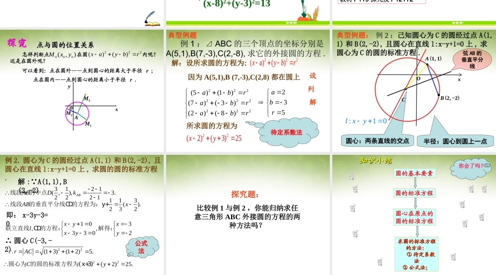 高中数学 411 圆的标准方程课件 新人教版必修2 课件