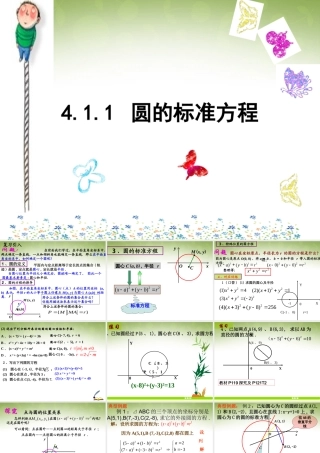 高中数学 411 圆的标准方程课件 新人教版必修2 课件