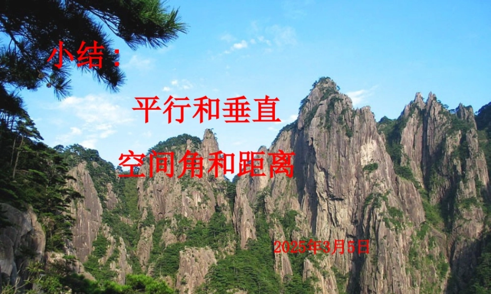 高二数学小结平行和垂直与空间角和距离课件