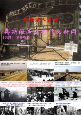 高中语文奥斯维辛没有什么新闻课件人教新课标必修一 课件