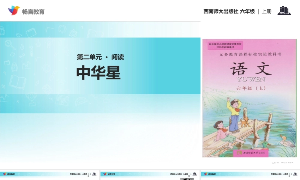【教学课件】《中华星》(西南师大)