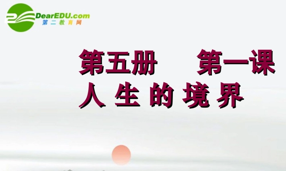 高中语文 第一单元第1课(人生的境界)课件 人教版第五册 课件