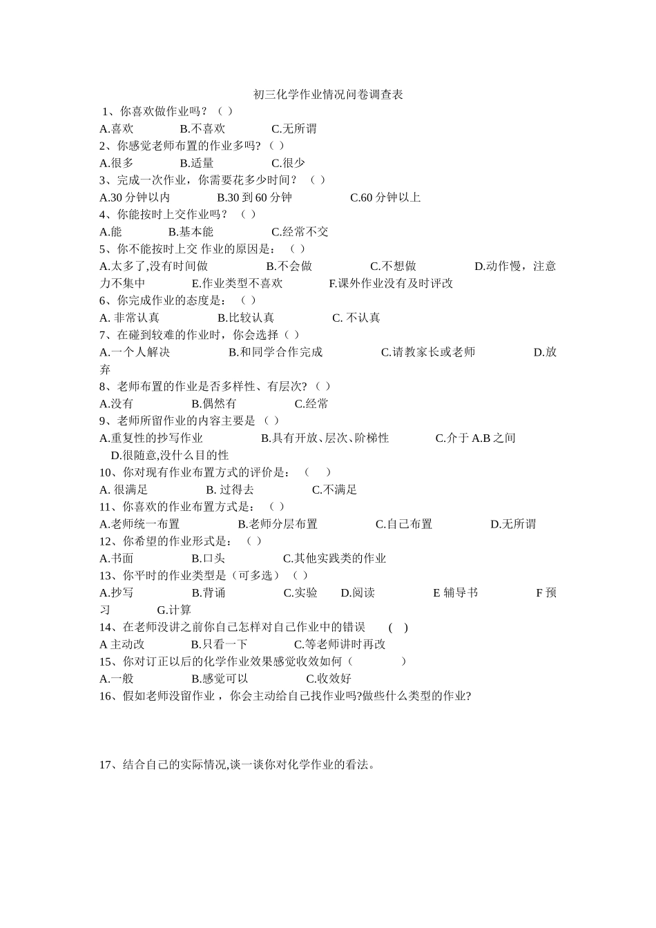初三化学作业情况问卷调查表_第1页
