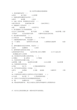 初三化学作业情况问卷调查表
