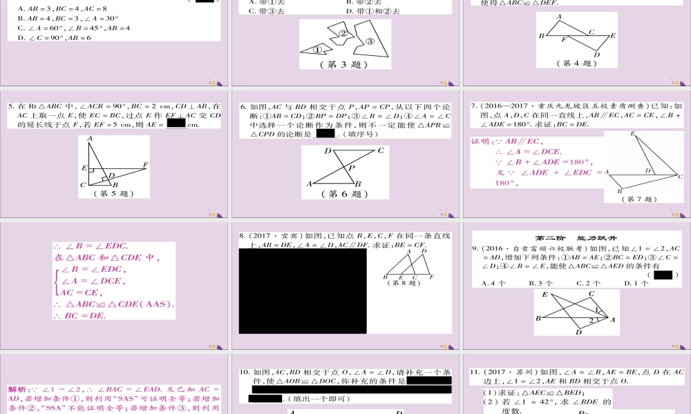 秋八年级数学上册 第十二章(全等三角形)12.2 三角形全等的判定(第3课时)课件 (新版)新人教版 课件