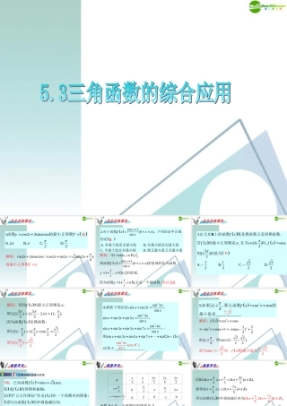高三数学 第5章第3节三角函数的综合应用复习课件 理 新人教版 课件