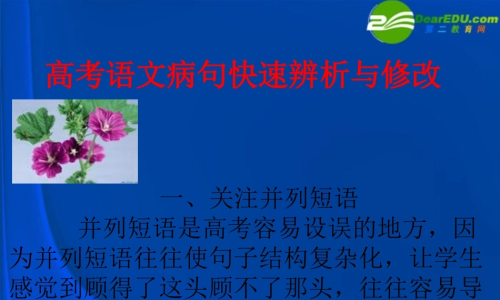 高考语文 语病类型及相关知识梳理课件 新人教版 课件