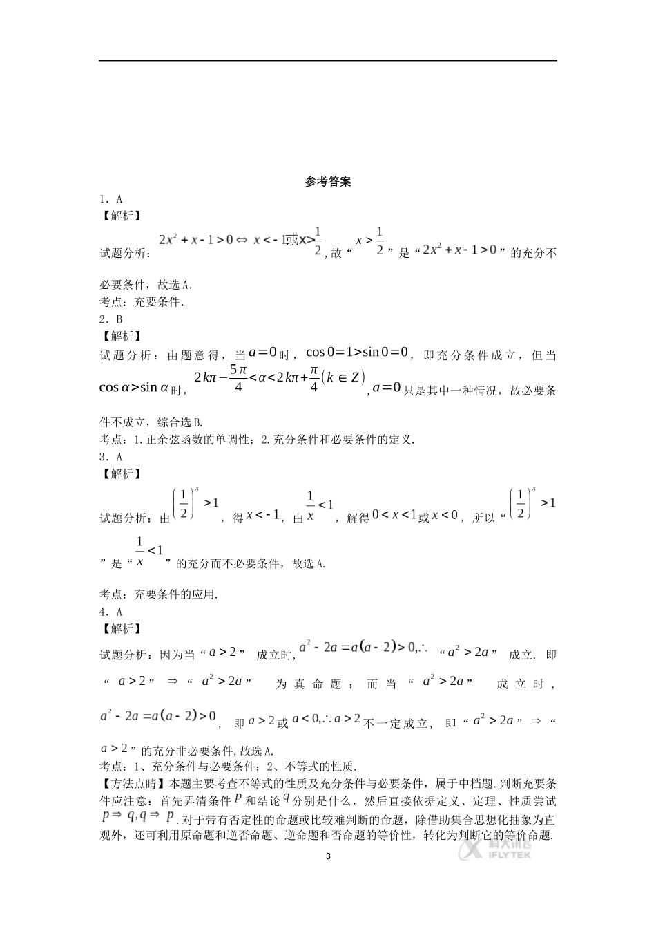 《素材》《充分条件-必要条件》(上教版)充分条件和必要条件练习题_第3页