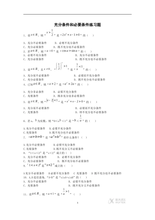 《素材》《充分条件-必要条件》(上教版)充分条件和必要条件练习题
