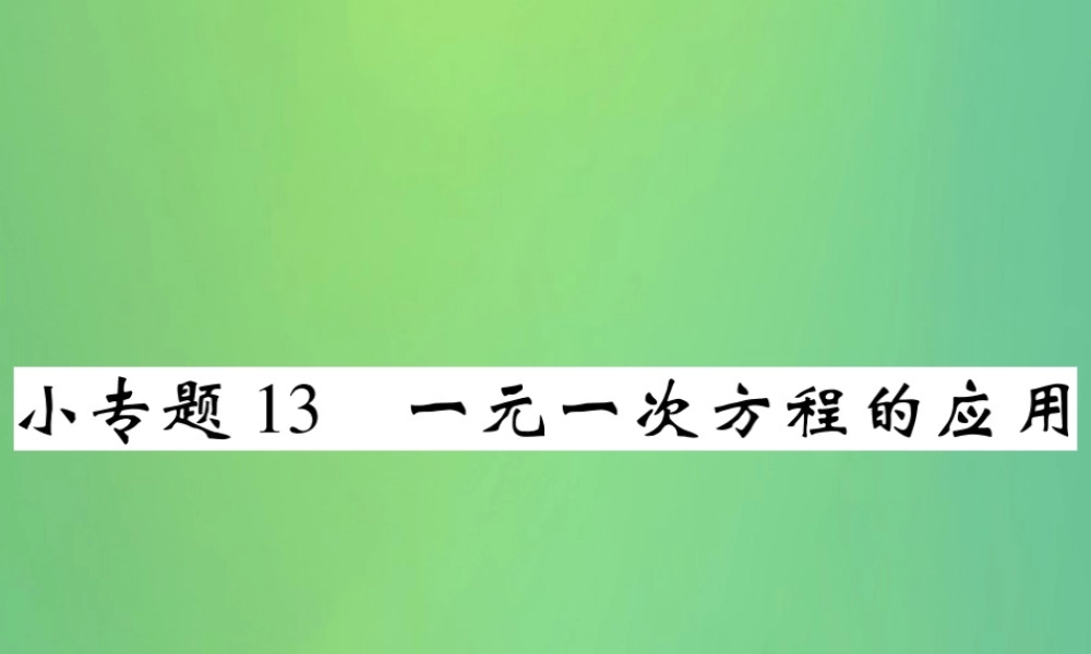 秋七年级数学上册 小专题13 一元一次方程的应用课件 (新版)北师大版 课件