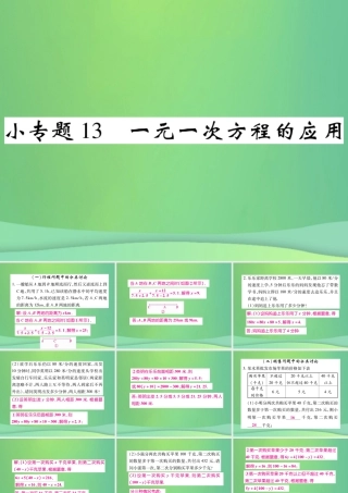 秋七年级数学上册 小专题13 一元一次方程的应用课件 (新版)北师大版 课件