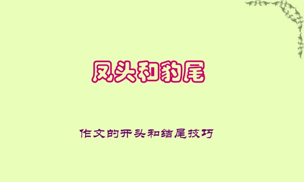 高中语文凤头和豹尾 作文的开头和结尾技巧课件
