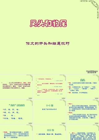 高中语文凤头和豹尾 作文的开头和结尾技巧课件