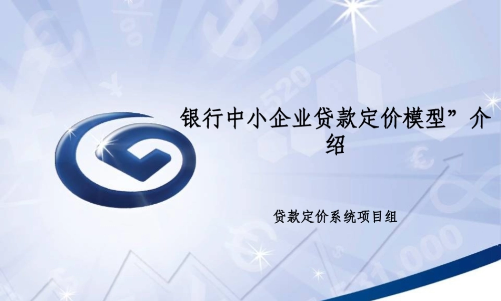 银行中小企业贷款定价模型”介绍