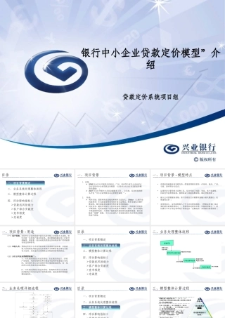 银行中小企业贷款定价模型”介绍