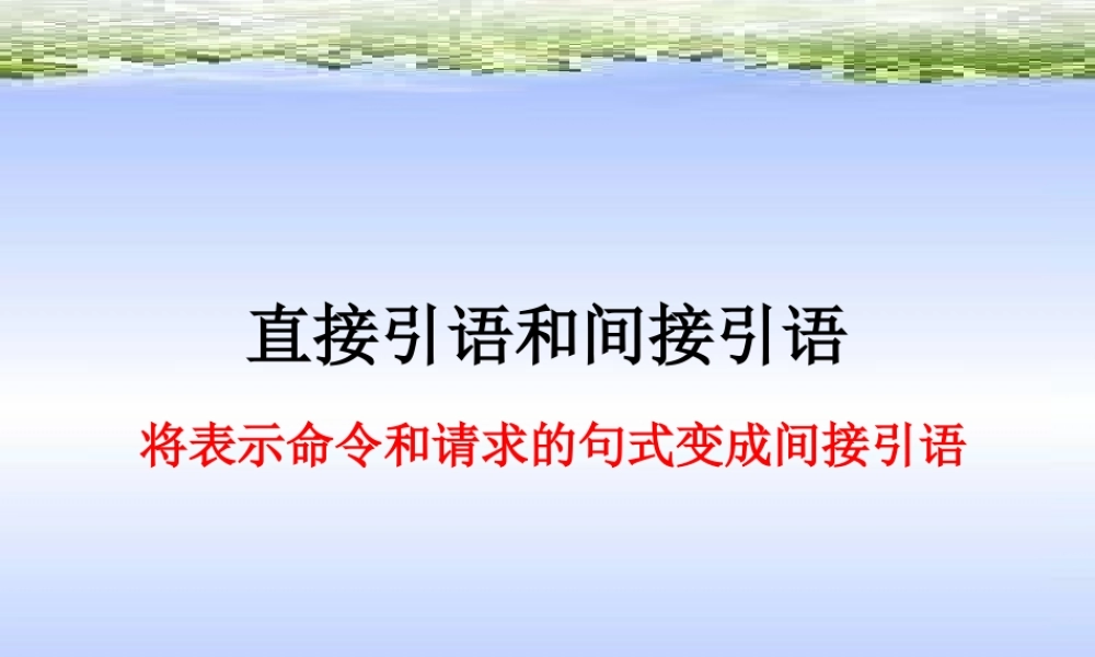 高考英语专题复习之直接引语和间接引语 新课标 人教版 试题