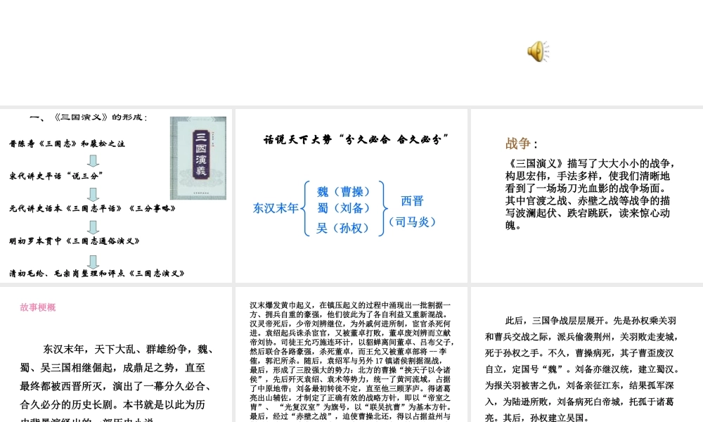 高中语文之(名著导读三国演义)课件 粤教版必修5 课件