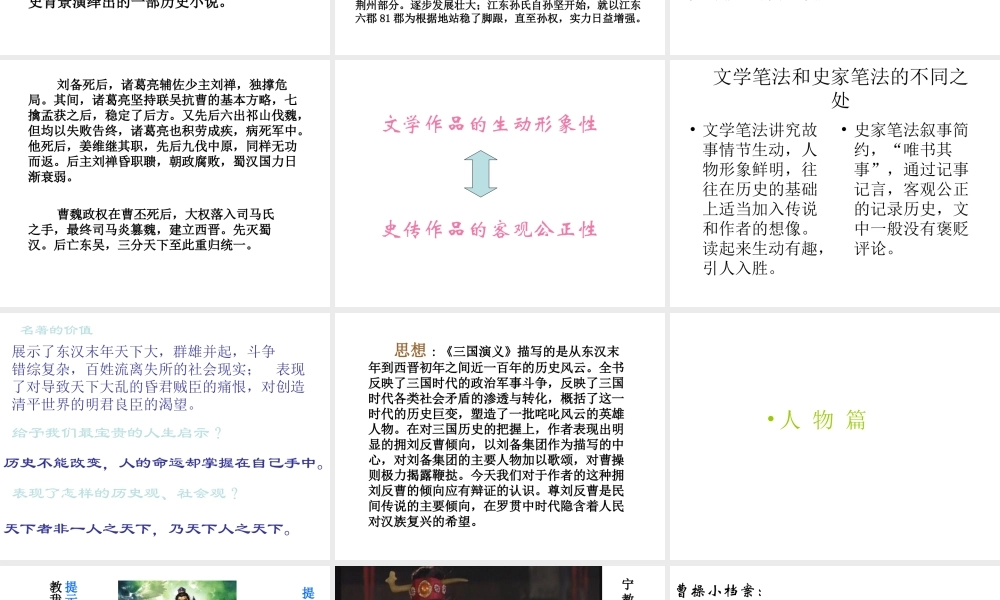 高中语文之(名著导读三国演义)课件 粤教版必修5 课件