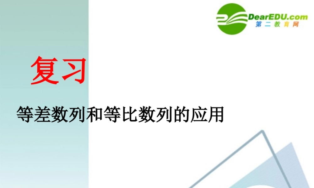 高中数学 4等差数列和等比数列的应用课件 苏教版选修2-3 课件