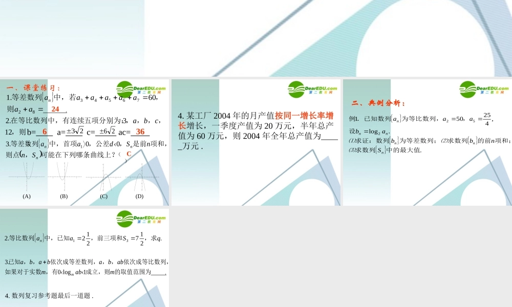 高中数学 4等差数列和等比数列的应用课件 苏教版选修2-3 课件