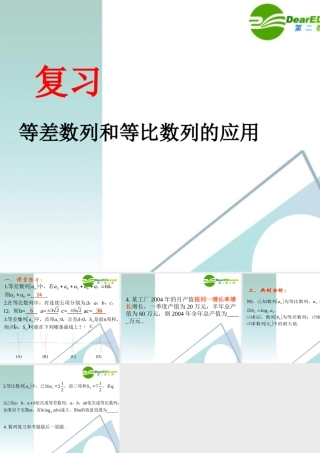 高中数学 4等差数列和等比数列的应用课件 苏教版选修2-3 课件