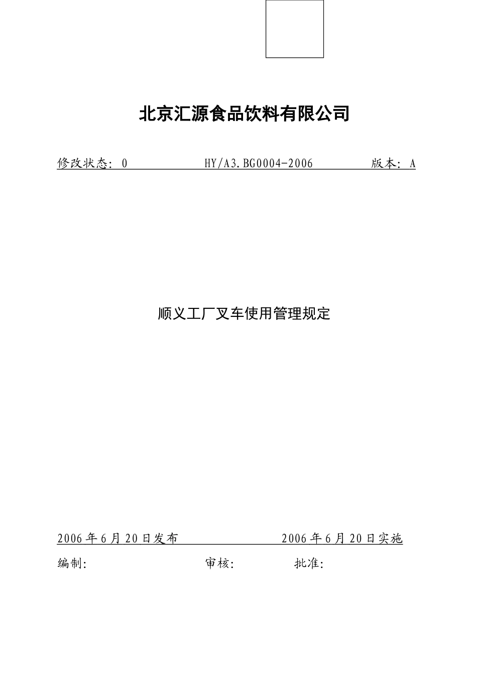 工厂叉车使用管理规定_第1页