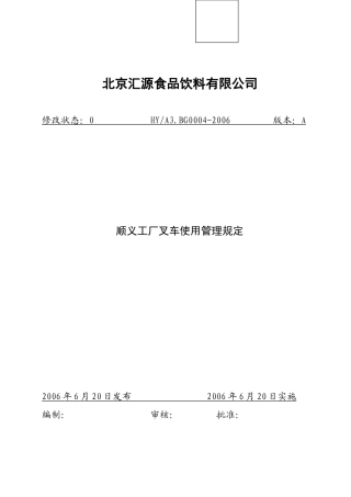 工厂叉车使用管理规定