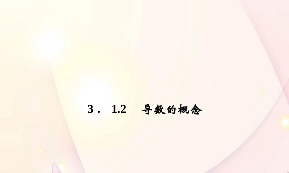 高中数学(312 导数的概念)课件 新人教A版选修1-1 课件
