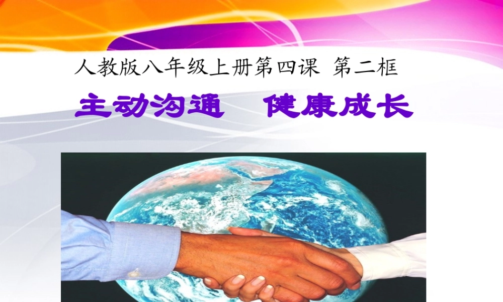 第四课《主动沟通、健康成长》