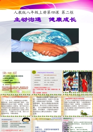第四课《主动沟通、健康成长》