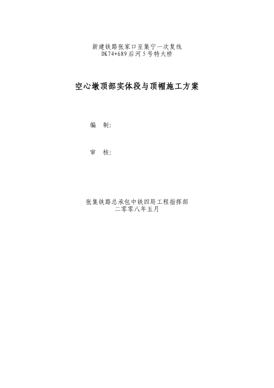 空心墩顶部实体段施工方案_第1页