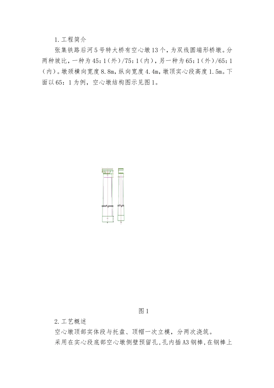 空心墩顶部实体段施工方案_第2页