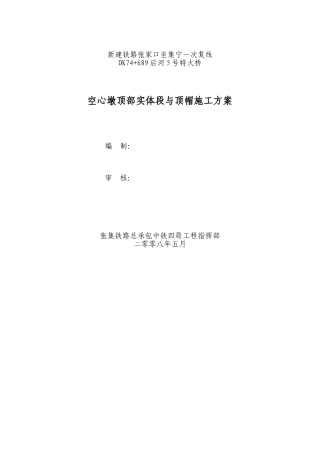 空心墩顶部实体段施工方案