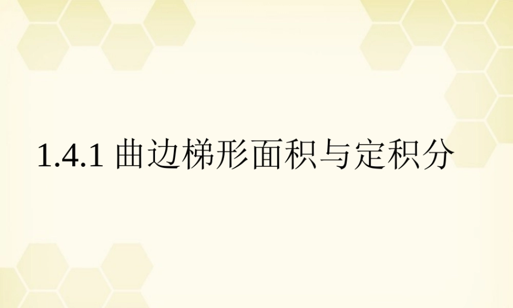 高中数学 141(曲边梯形面积与定积分)课件 新人教B版选修2-2 课件